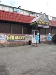 БудМакс, будівельний магазин фото