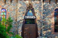 Тифлисъ, ресторан грузинской кухни фото