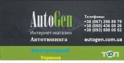AutoGen, інтернет магазин автотюнінгу фото