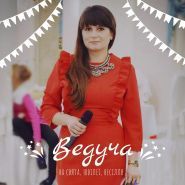 Ведущая Добровольская Ирина Ведущая Добровольская Ирина фото