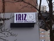 Iriz, салон краси фото