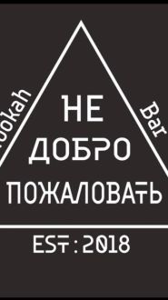 Логотип Не Добро Пожаловать, кальян-бар м. Кропивницький