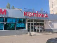 Копійка, мережа супермаркетів фото