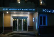 Космед, центр медицинской косметологии фото