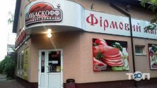Ковбаскофф, мясной магазин фото