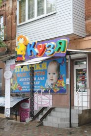 Кузя, дитячий магазин фото