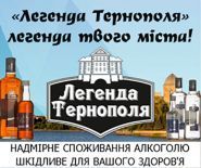 Легенда Тернополя, алкогольный напиток фото