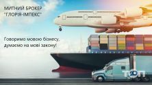 Глория-Импекс, таможенный брокер фото