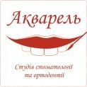 Акварель, студія стоматології та ортодонтії Акварель, студія стоматології та ортодонтії фото