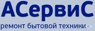 АСервіС, сервісний центр фото