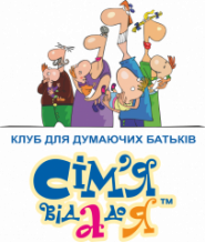 Сім'я від А до Я, клуб для думаючих батьків фото