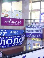 АМЕЛІ, магазин косметика та парфумерія фото