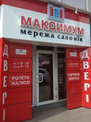 Максимум, салон окон и дверей Максимум, салон окон и дверей фото