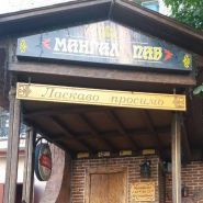 Мангал Паб, ресторан Мангал Паб, ресторан фото
