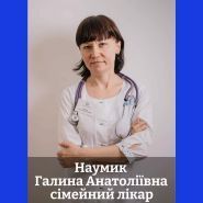 Наумик Галина Анатольевна, семейный врач фото
