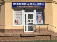 Минералс SPA, магазин профессиональной косметики фото