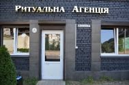 Смуток, похоронна агенція фото