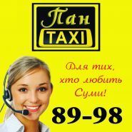 Пан таксі фото