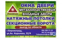 Panorama, окна, двери, натяжные потолки фото