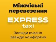Express, міжміське таксі фото