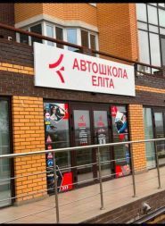 Еліта, автошкола фото