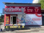 КАЛИНА, сеть магазинов бытовой химии фото