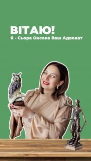 Адвокат Сьора Оксана Миколаївна фото
