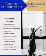 Адвокат Заїка Валерій Вікторович фото