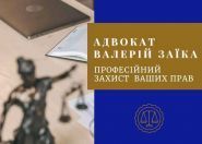 Адвокат Заїка Валерій Вікторович фото