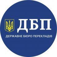 Державне бюро перекладів України фото