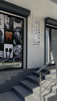 Asteria, стоматологія фото