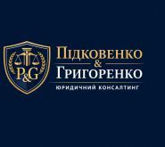 Подковенко и Григоренко юридические и консалтинговые услуги фото