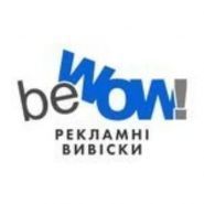 BeWow, виробництво рекламних вивісок фото