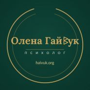 Психолог Елена Гайвук фото