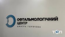 Офтальмологічний центр Дмитра Горячева фото