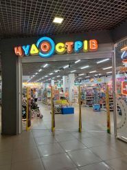 Чудо Острів, мережа дитячих супермаркетів фото