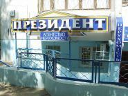 Президент, агентство нерухомості фото