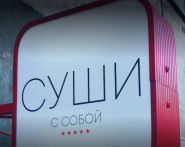 Rassel, суші-шоп Rassel, суші-шоп фото