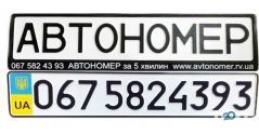 Автономер за 5 хвилин фото