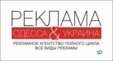 Реклама Одесса&Украина, рекламное агентство фото