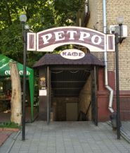 Ретро, арт-кафе фото