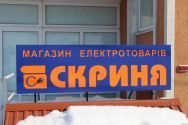 Скрыня, бытовая техника Скрыня, бытовая техника фото