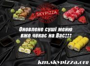 Skypizza, безкоштовна доставка піци і суші в Хмельницькому фото