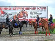 Лідер, кінно-спортивний клуб Лідер, кінно-спортивний клуб фото