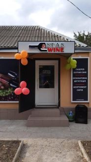 STAS WINE, магазин елітного вина фото