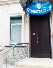 Стоматолог і Я, стоматологічна клініка фото