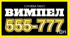 Вимпел 555-777, таксі фото