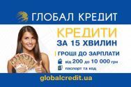 Глобал Кредит, кредитна компанія фото