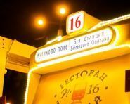 Трамвай №16, ретро-кафе фото