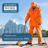 Transpol Work, компанія по працевлаштуванню фото